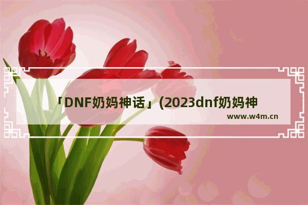 「DNF奶妈神话」(2023dnf奶妈神话自选礼盒选什么)