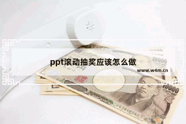 ppt滚动抽奖应该怎么做