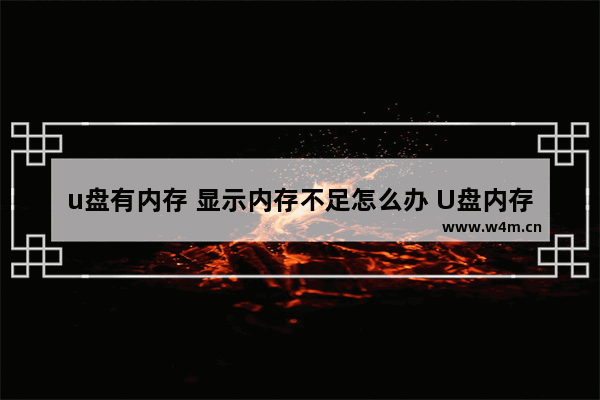 u盘有内存 显示内存不足怎么办 U盘内存不足，应该怎么办？