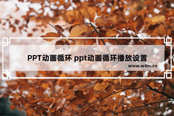 PPT动画循环 ppt动画循环播放设置