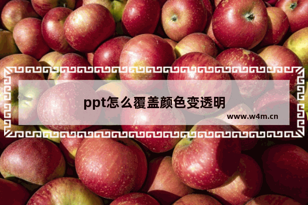 ppt怎么覆盖颜色变透明