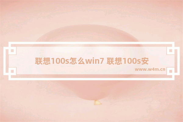 联想100s怎么win7 联想100s安装win7教程