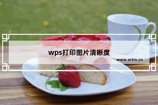 wps打印图片清晰度