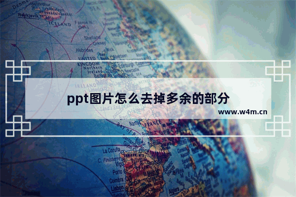 ppt图片怎么去掉多余的部分