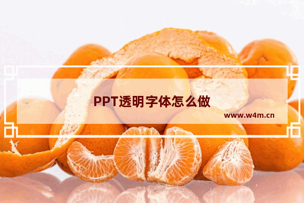 PPT透明字体怎么做