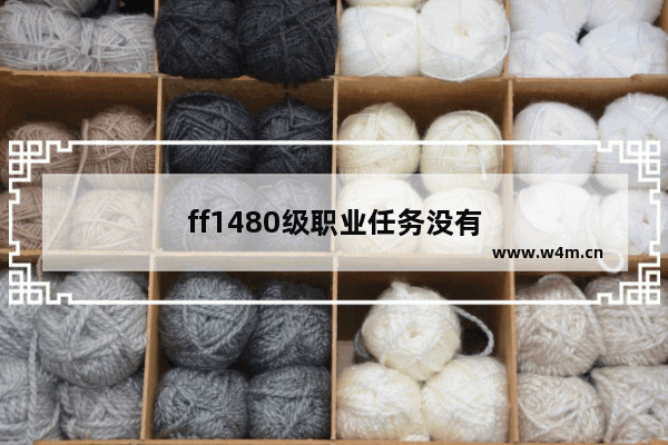 ff1480级职业任务没有