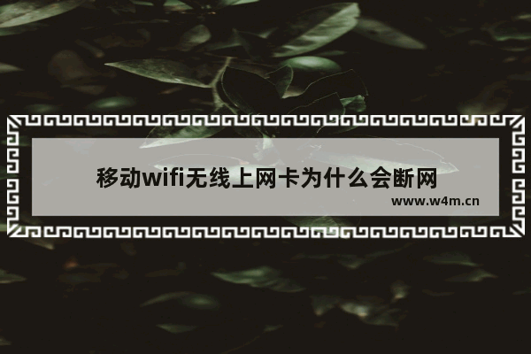 移动wifi无线上网卡为什么会断网