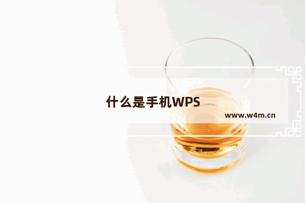 什么是手机WPS