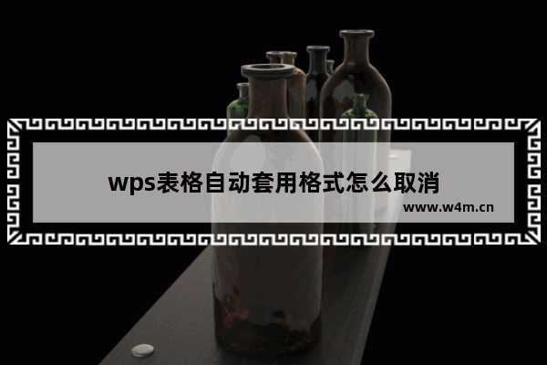 wps表格自动套用格式怎么取消