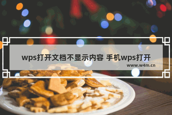 wps打开文档不显示内容 手机wps打开文档不显示内容