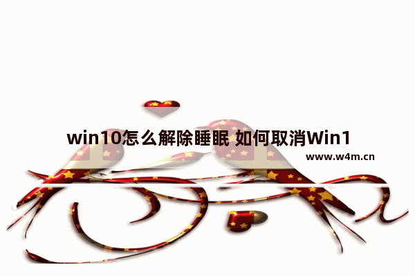 win10怎么解除睡眠 如何取消Win10睡眠模式