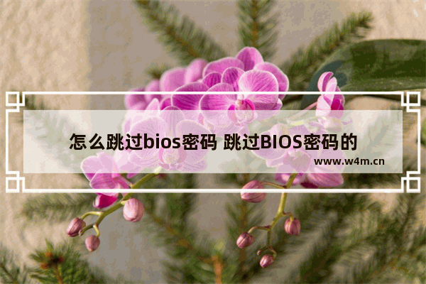 怎么跳过bios密码 跳过BIOS密码的方法