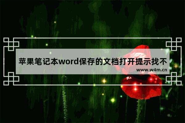 苹果笔记本word保存的文档打开提示找不到