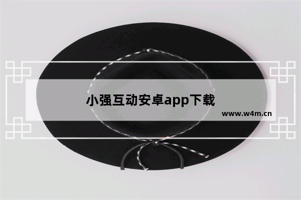 小强互动安卓app下载