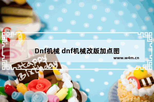 Dnf机械 dnf机械改版加点图