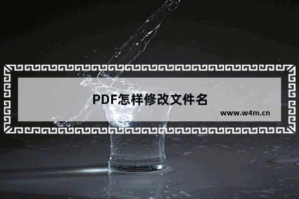 PDF怎样修改文件名