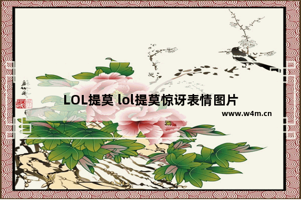 LOL提莫 lol提莫惊讶表情图片