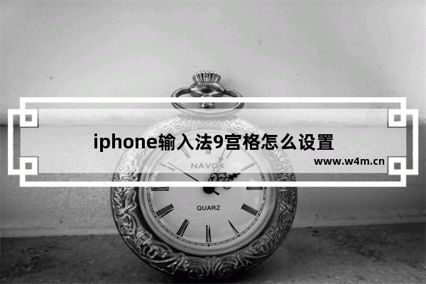 iphone输入法9宫格怎么设置