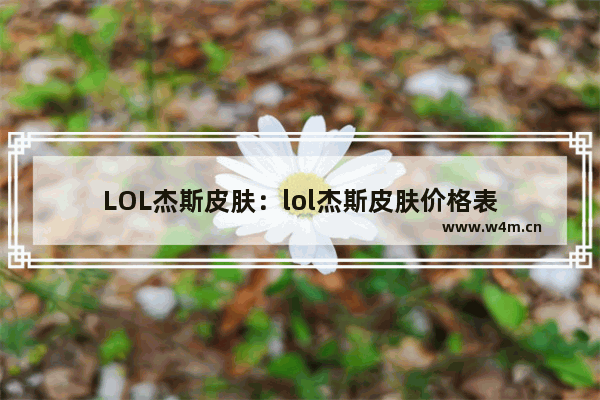 LOL杰斯皮肤：lol杰斯皮肤价格表