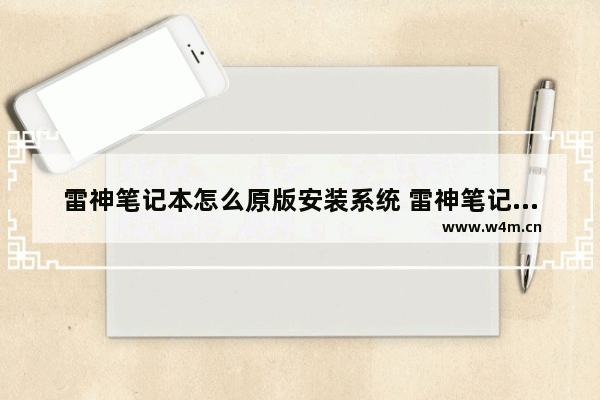 雷神笔记本怎么原版安装系统 雷神笔记本如何安装原版系统