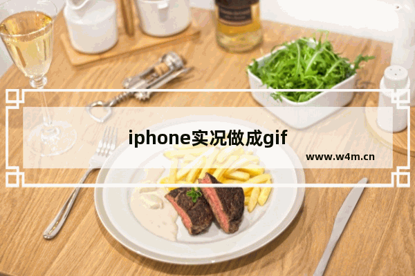 iphone实况做成gif