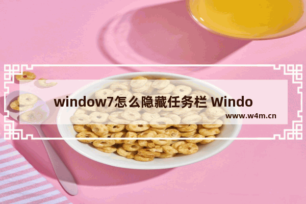 window7怎么隐藏任务栏 Window7如何隐藏任务栏