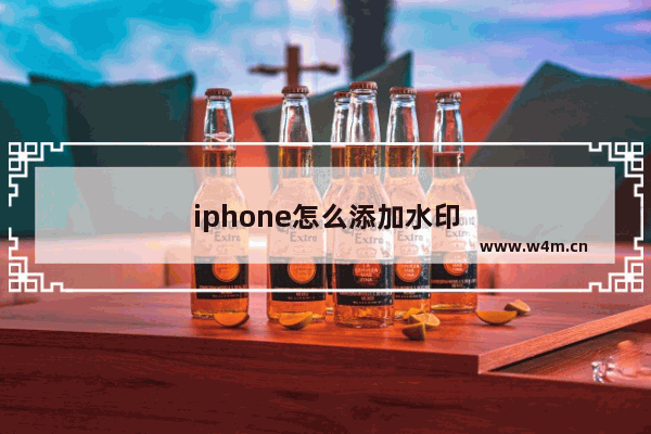 iphone怎么添加水印