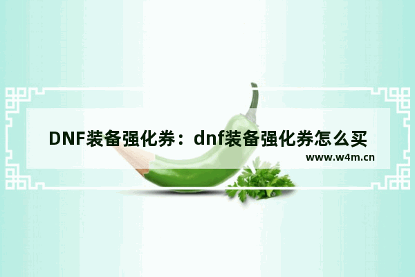 DNF装备强化券：dnf装备强化券怎么买