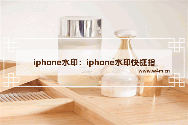 iphone水印：iphone水印快捷指令设置