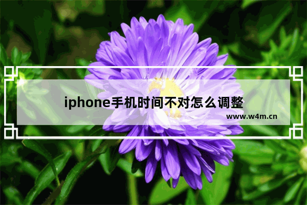 iphone手机时间不对怎么调整