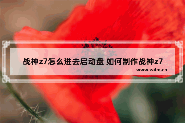 战神z7怎么进去启动盘 如何制作战神z7启动盘