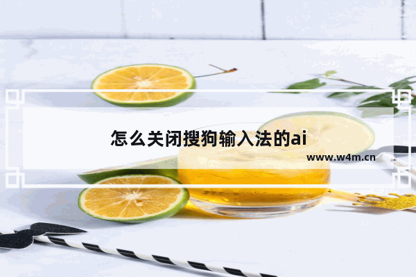 怎么关闭搜狗输入法的ai