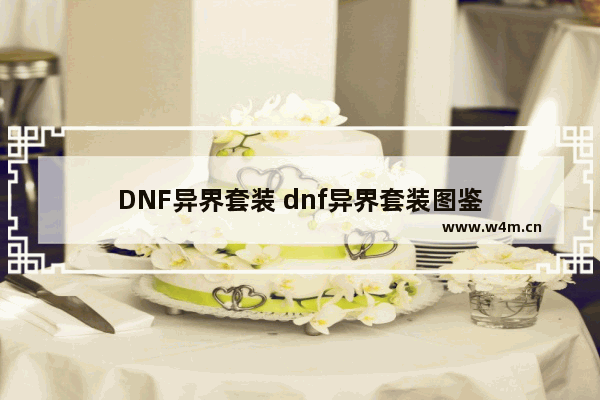 DNF异界套装 dnf异界套装图鉴