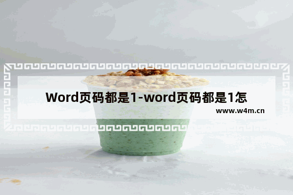 Word页码都是1-word页码都是1怎么改成排序的