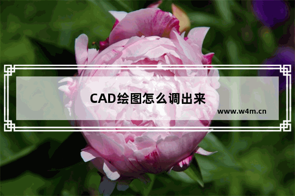 CAD绘图怎么调出来