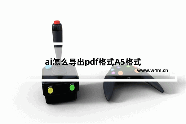 ai怎么导出pdf格式A5格式