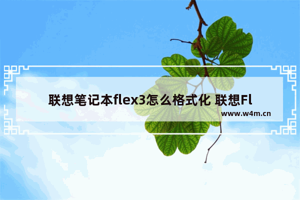 联想笔记本flex3怎么格式化 联想Flex3笔记本如何重新格式化