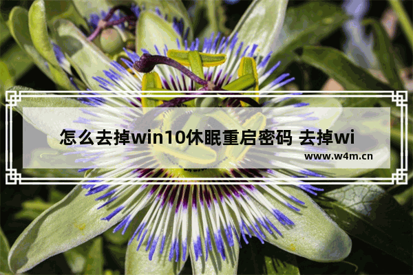 怎么去掉win10休眠重启密码 去掉win10休眠密码的方法