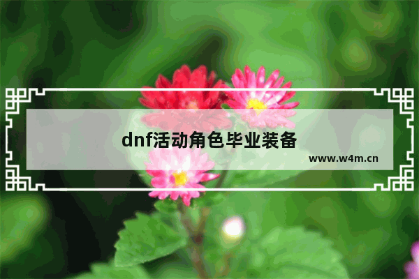 dnf活动角色毕业装备