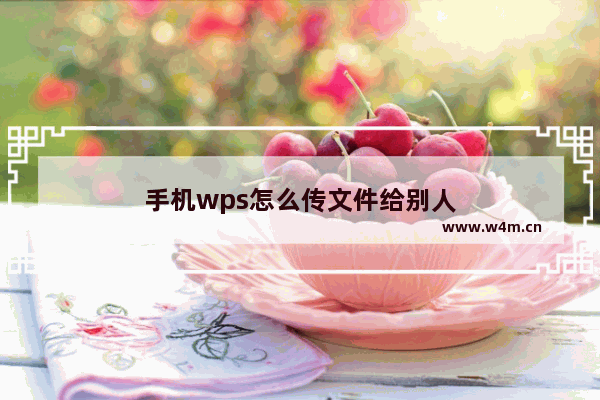 手机wps怎么传文件给别人