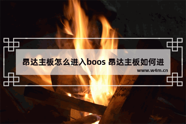 昂达主板怎么进入boos 昂达主板如何进入启动界面