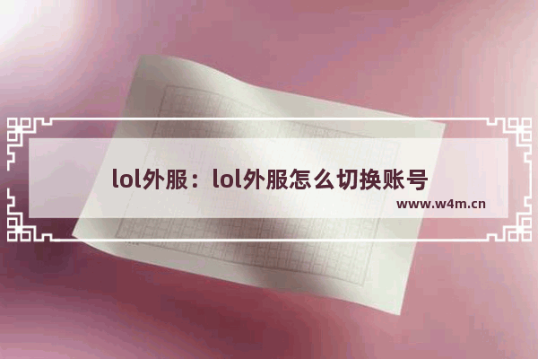 lol外服：lol外服怎么切换账号