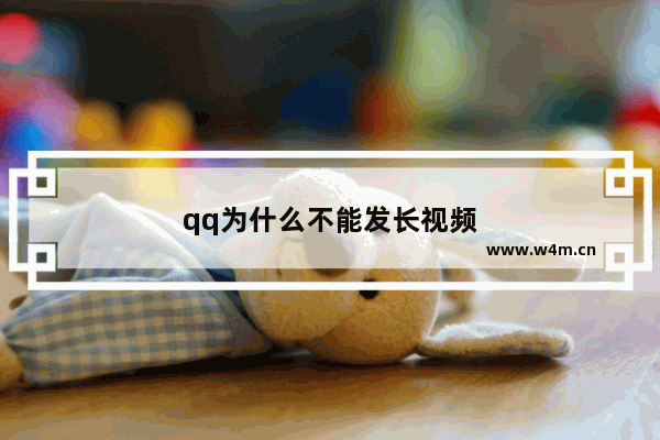 qq为什么不能发长视频