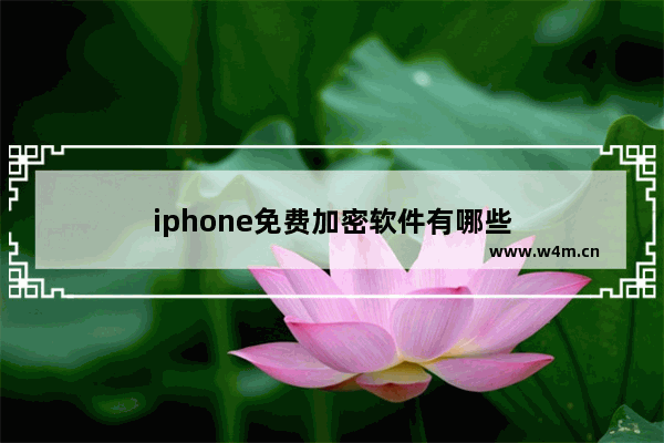 iphone免费加密软件有哪些