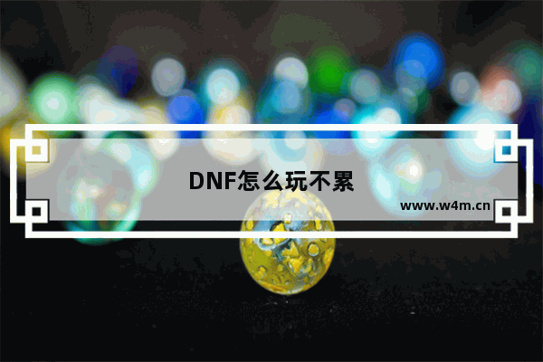 DNF怎么玩不累