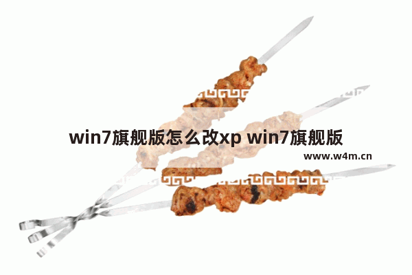 win7旗舰版怎么改xp win7旗舰版变成xp系统