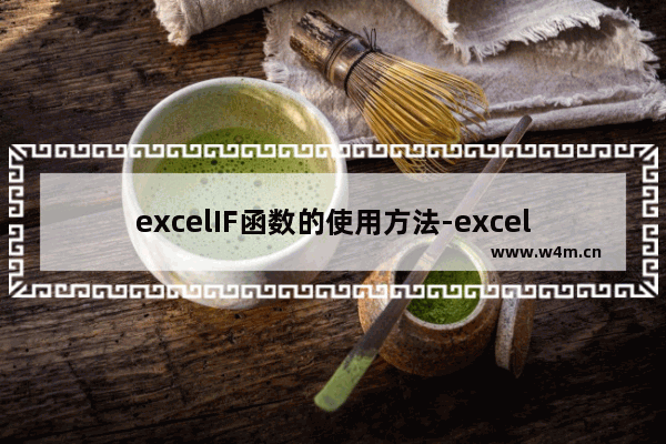 excelIF函数的使用方法-excelif函数的使用方法及实例