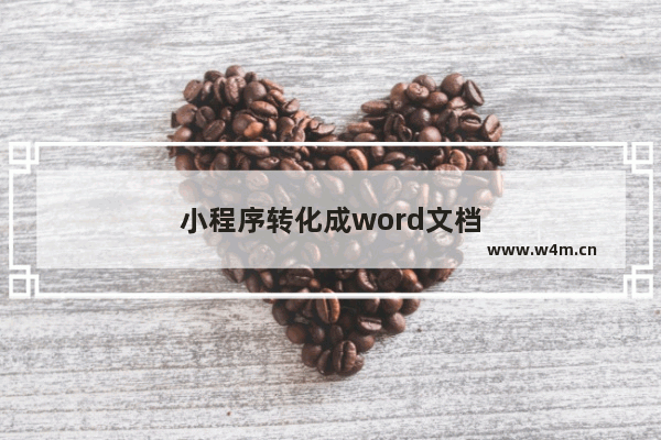 小程序转化成word文档