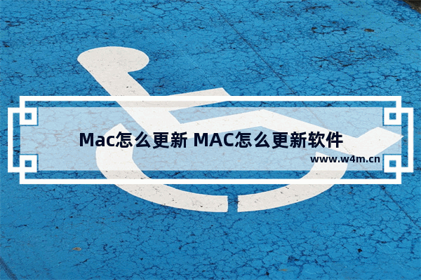 Mac怎么更新 MAC怎么更新软件