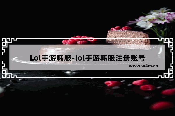 Lol手游韩服-lol手游韩服注册账号